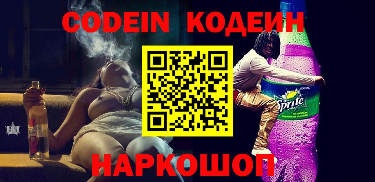 Находка  Кодеин Purple Drank  Вход с VPN 